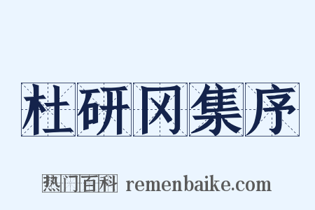 杜研冈集序是什么意思的图片